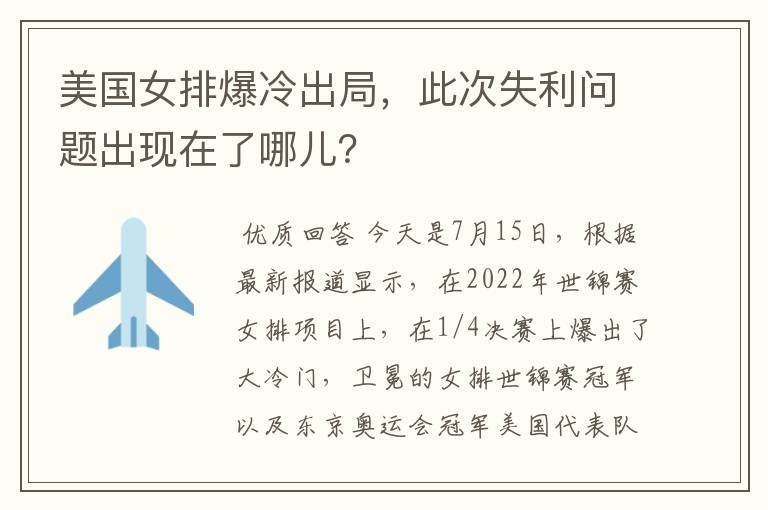 美国女排爆冷出局,此次失利问题出现在了哪儿?