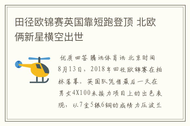 田径欧锦赛英国靠短跑登顶 北欧俩新星横空出世