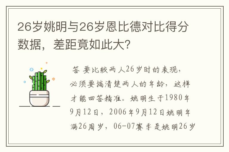 26岁姚明与26岁恩比德对比得分数据,差距竟如此大?