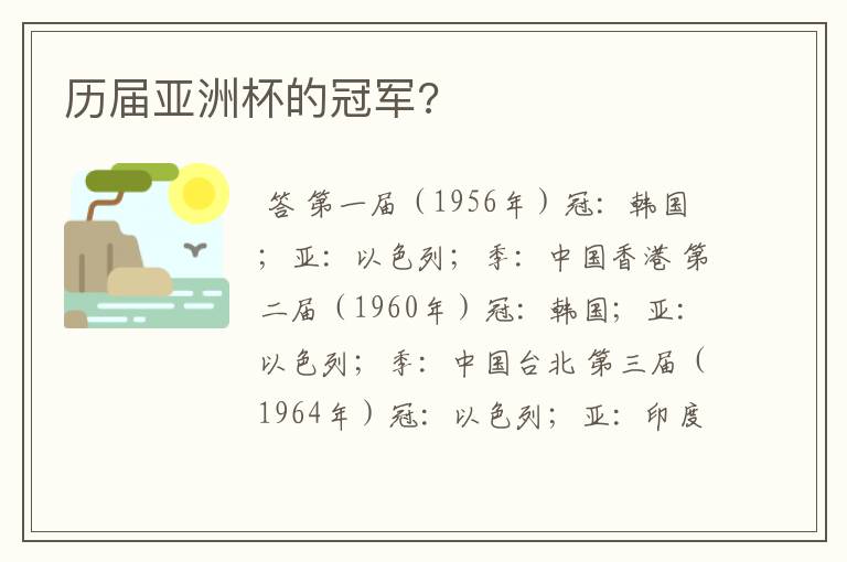 历届亚洲杯的冠军?