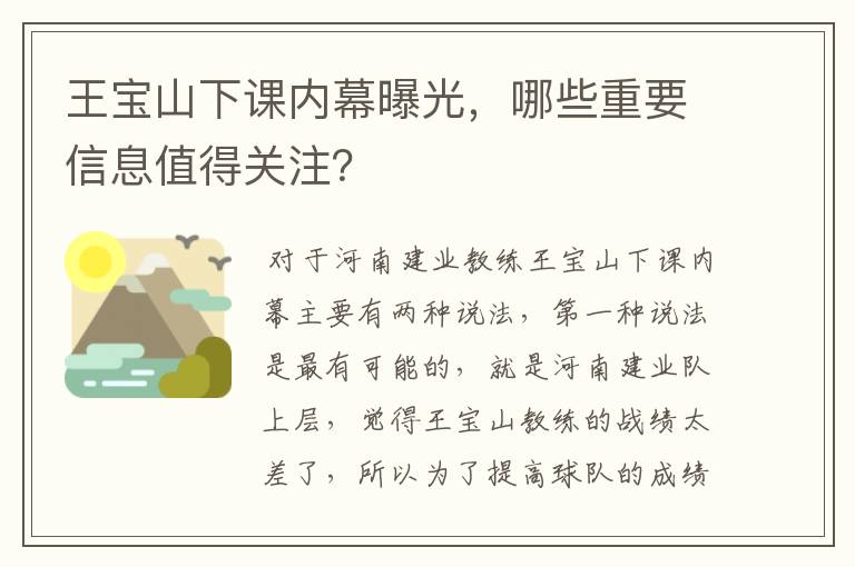 王宝山下课内幕曝光,哪些重要信息值得关注?