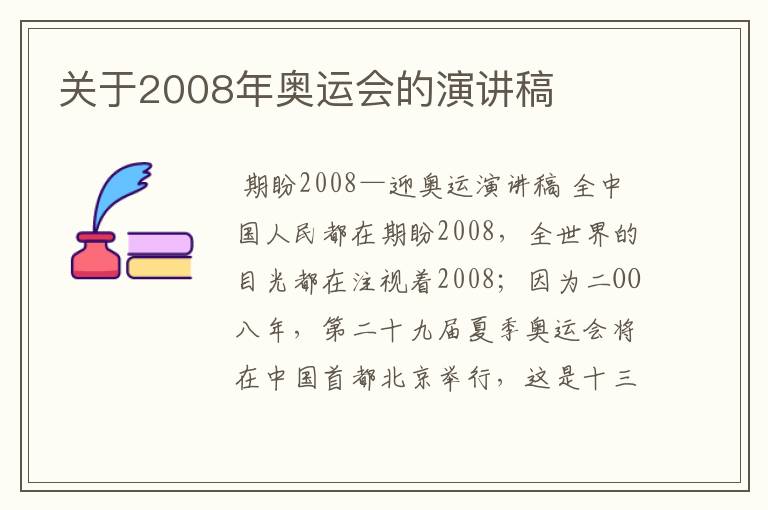 关于2008年奥运会的演讲稿