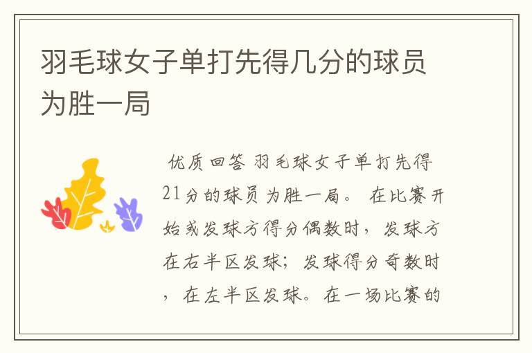 羽毛球女子单打先得几分的球员为胜一局