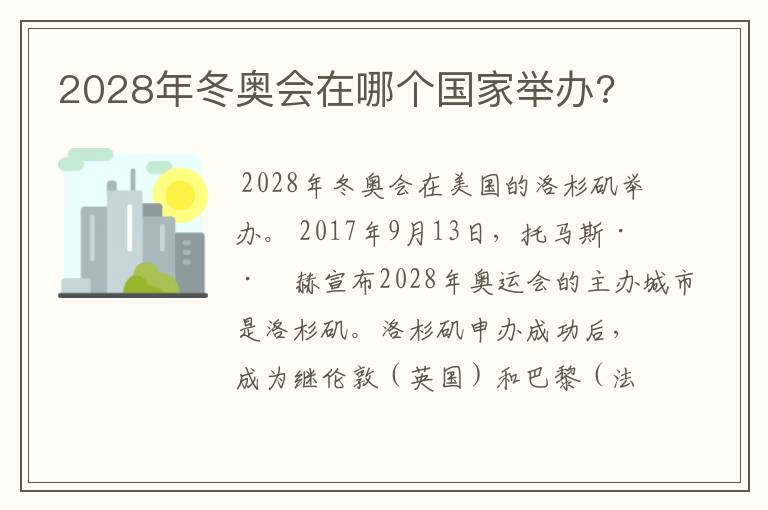 2028年冬奥会在哪个国家举办?