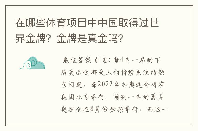 在哪些体育项目中中国取得过世界金牌?金牌是真金吗?