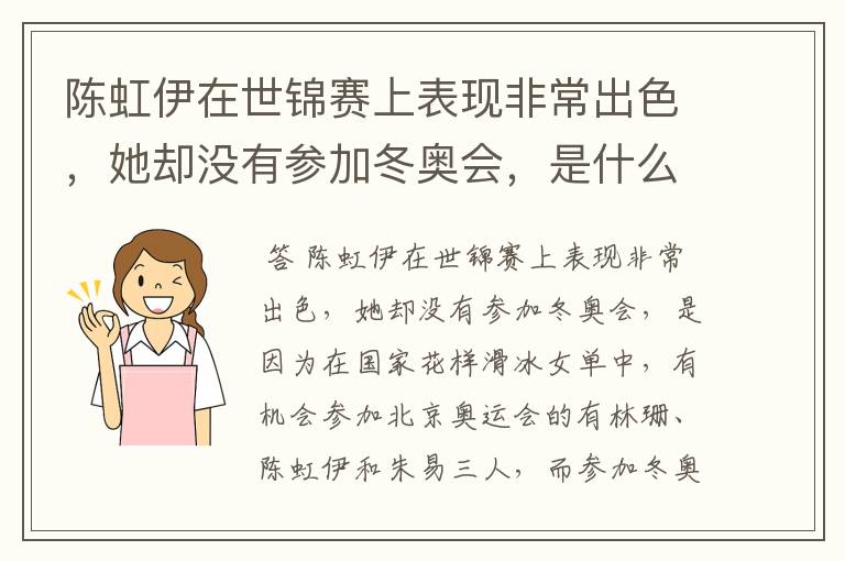 陈虹伊在世锦赛上表现非常出色,她却没有参加冬奥会,是什么原因呢?