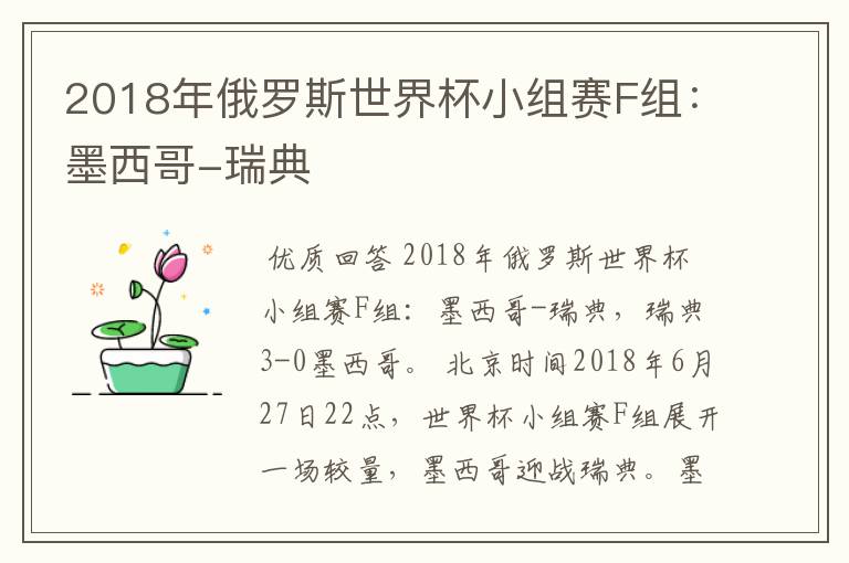2018年俄罗斯世界杯小组赛F组:墨西哥-瑞典
