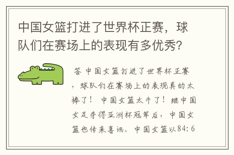 中国女篮打进了世界杯正赛,球队们在赛场上的表现有多优秀?