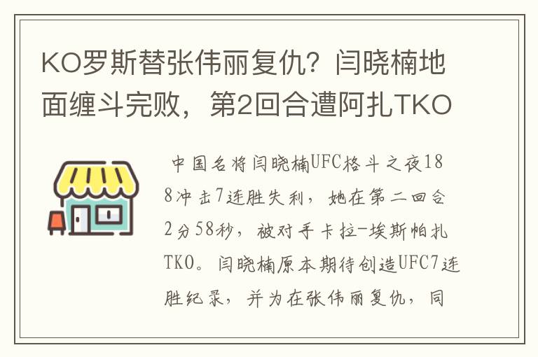 KO罗斯替张伟丽复仇?闫晓楠地面缠斗完败,第2回合遭阿扎TKO