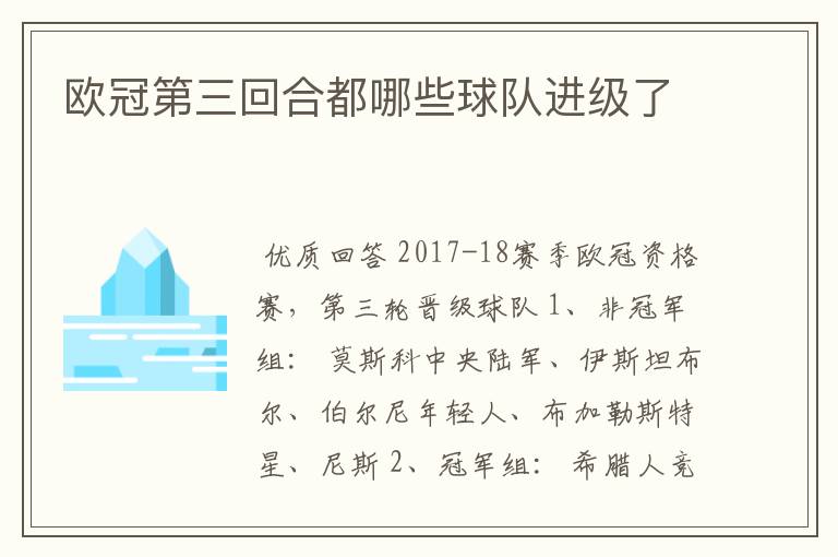 欧冠第三回合都哪些球队进级了