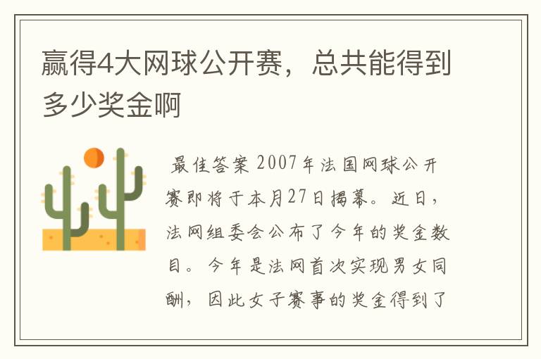 赢得4大网球公开赛,总共能得到多少奖金啊