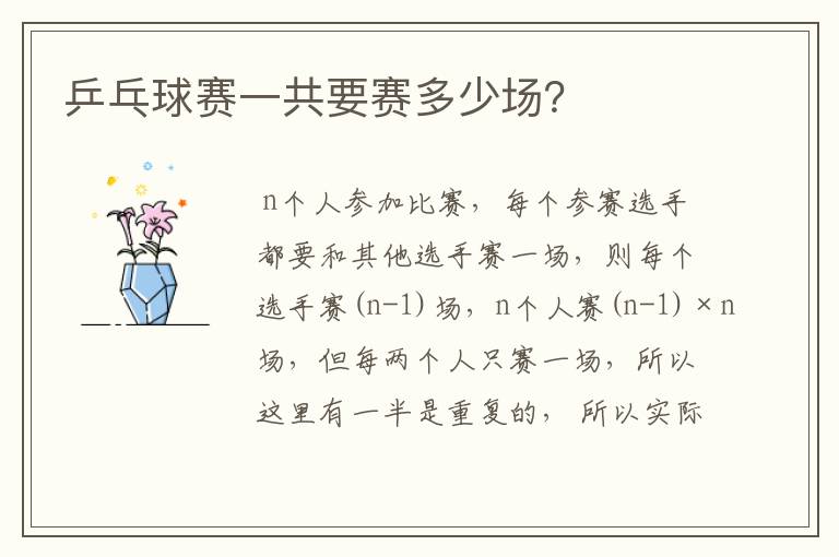 乒乓球赛一共要赛多少场?