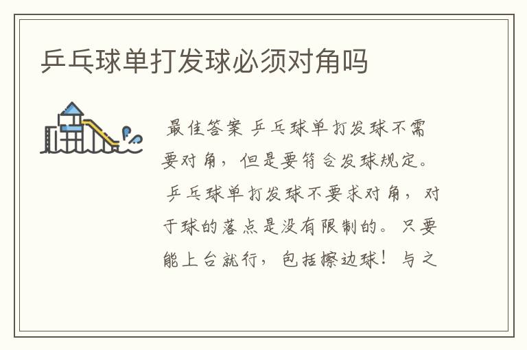 乒乓球单打发球必须对角吗