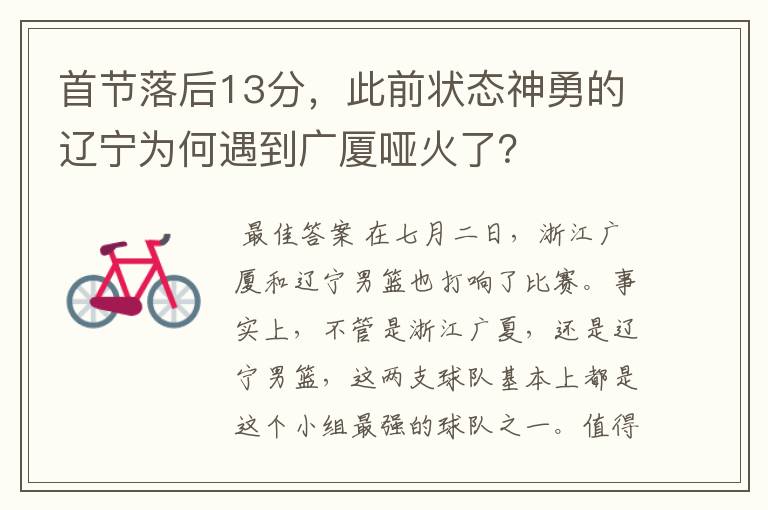 首节落后13分,此前状态神勇的辽宁为何遇到广厦哑火了?