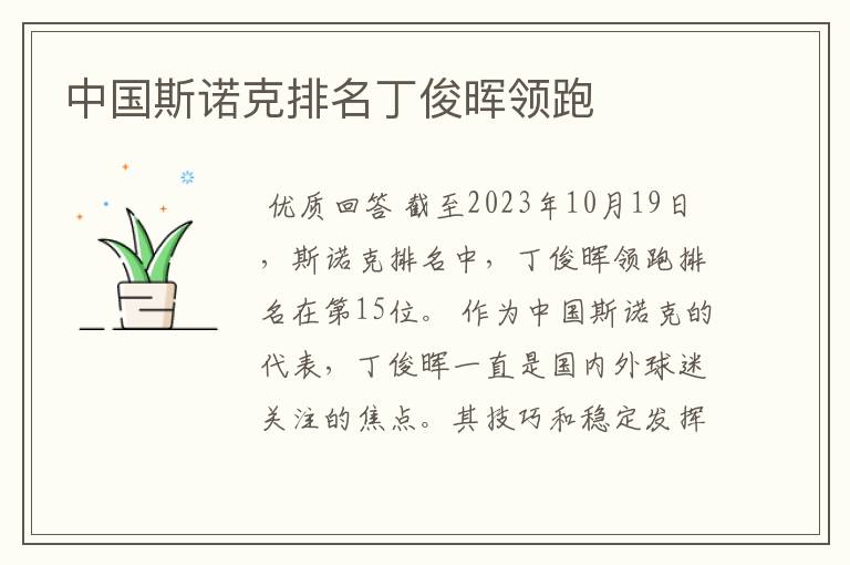 中国斯诺克排名丁俊晖领跑