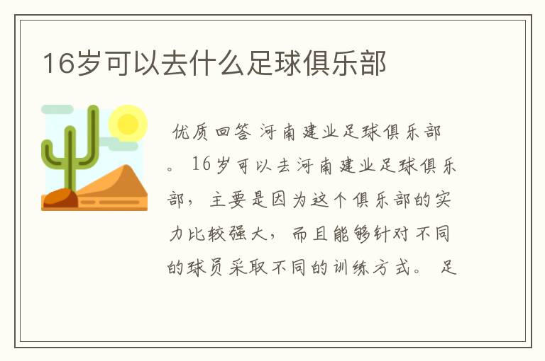 16岁可以去什么足球俱乐部