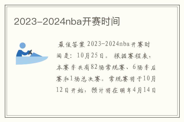 2023-2024nba开赛时间