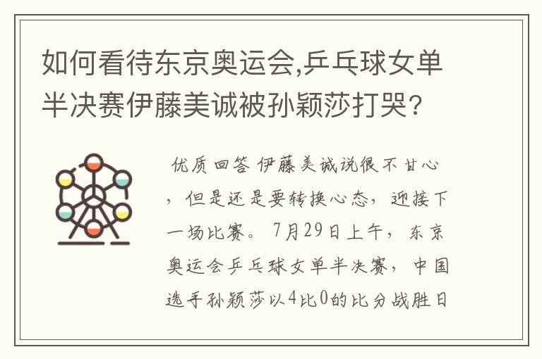 如何看待东京奥运会,乒乓球女单半决赛伊藤美诚被孙颖莎打哭?