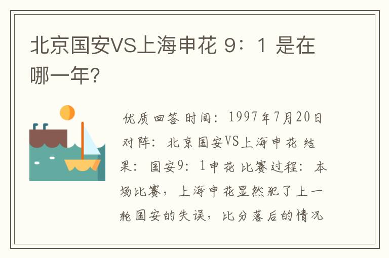 北京国安VS上海申花 9:1 是在哪一年?