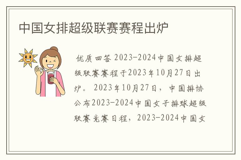 中国女排超级联赛赛程出炉