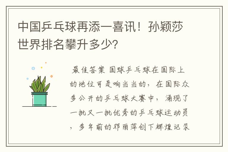 中国乒乓球再添一喜讯！孙颖莎世界排名攀升多少？