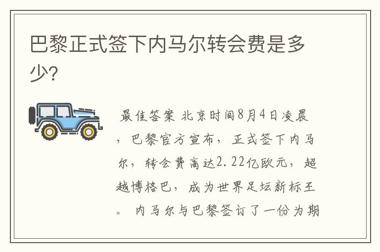 巴黎正式签下内马尔转会费是多少?