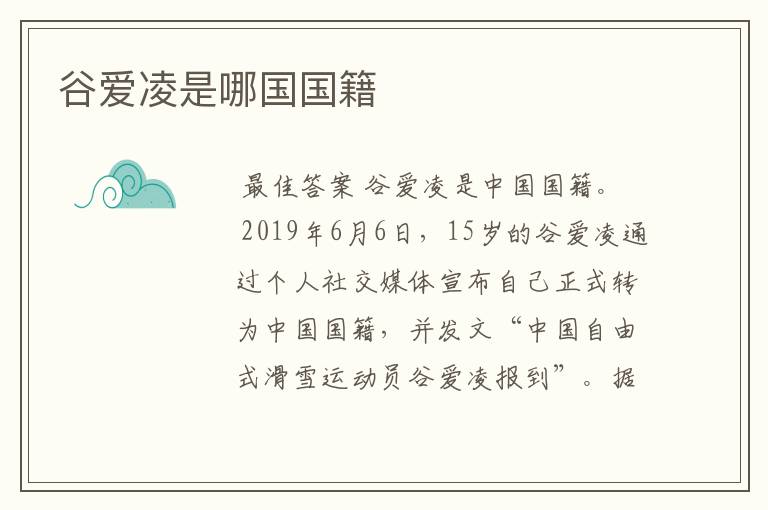 谷爱凌是哪国国籍