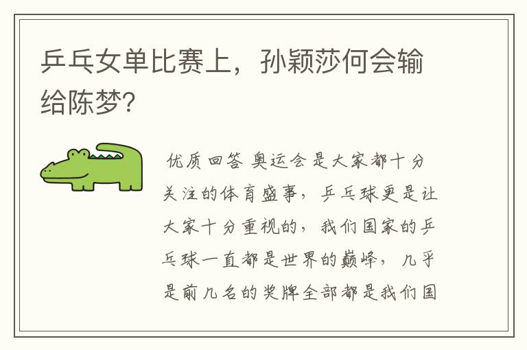 乒乓女单比赛上,孙颖莎何会输给陈梦?