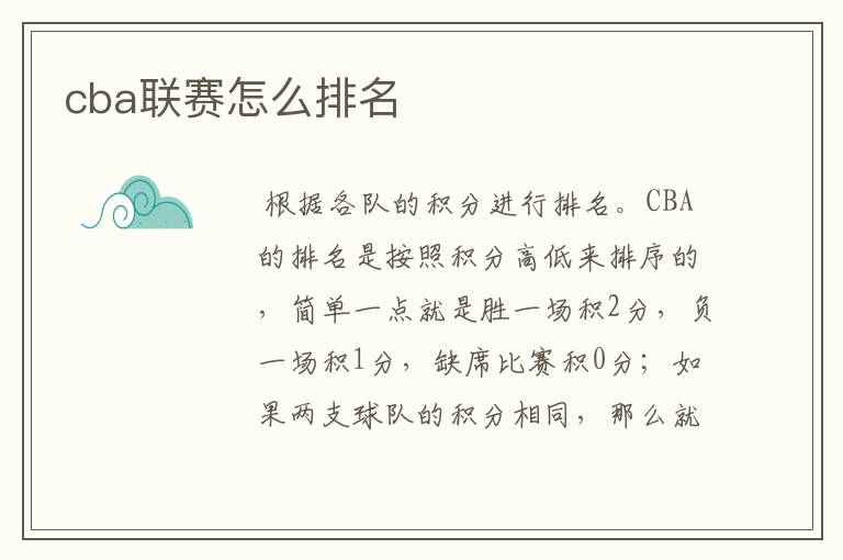 cba联赛怎么排名