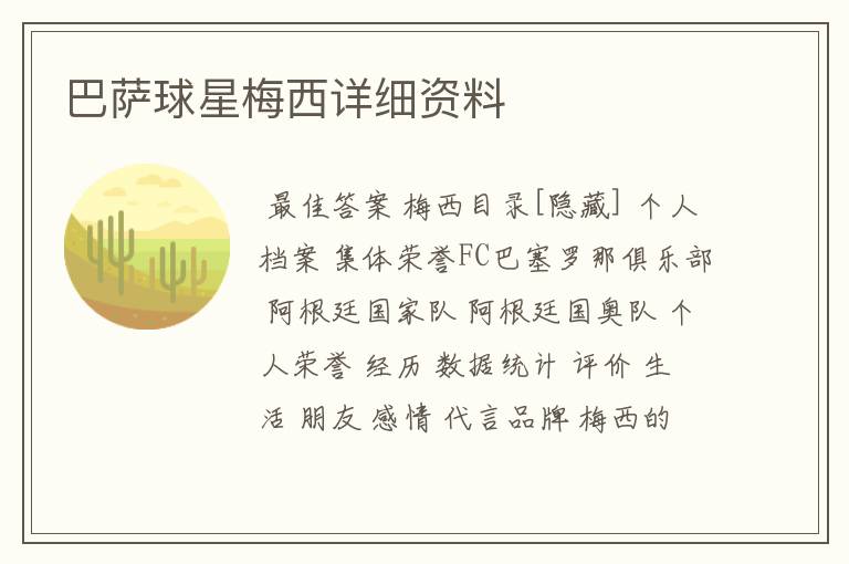 巴萨球星梅西详细资料