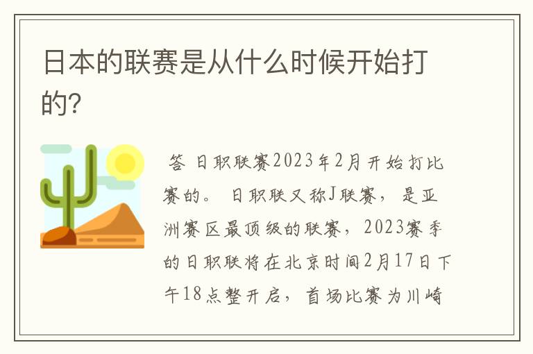 日本的联赛是从什么时候开始打的?