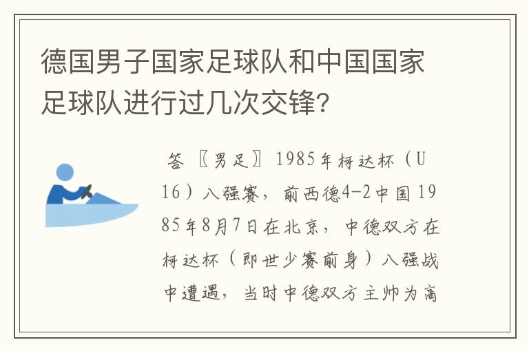 德国男子国家足球队和中国国家足球队进行过几次交锋?