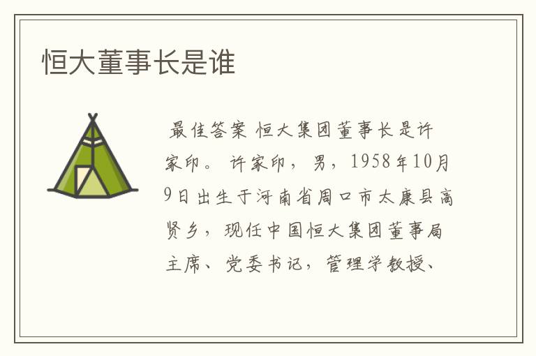 恒大董事长是谁