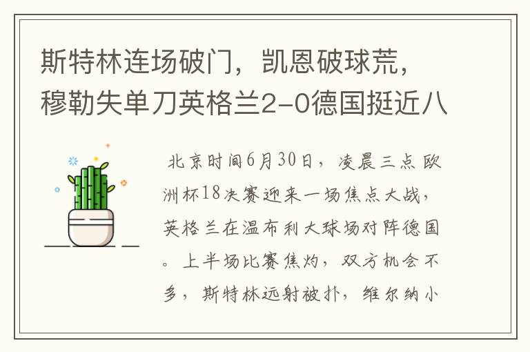 斯特林连场破门,凯恩破球荒,穆勒失单刀英格兰2-0德国挺近八强