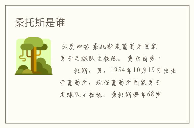 桑托斯是谁