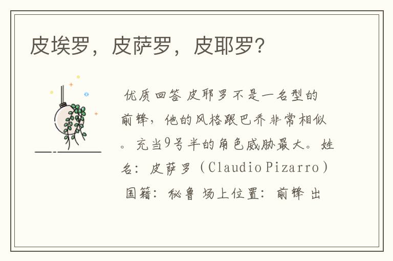 皮埃罗,皮萨罗,皮耶罗?