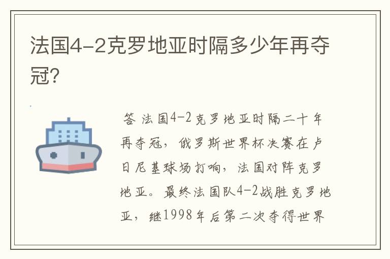 法国4-2克罗地亚时隔多少年再夺冠?