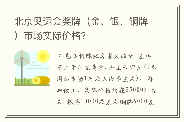 北京奥运会奖牌（金，银，铜牌）市场实际价格？