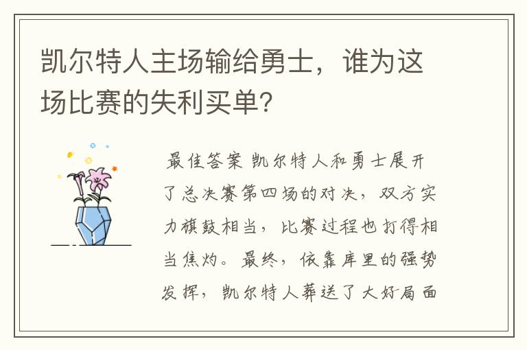 凯尔特人主场输给勇士,谁为这场比赛的失利买单?