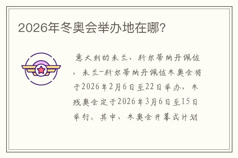 2026年冬奥会举办地在哪?