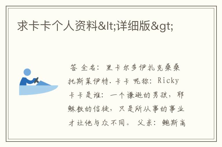 求卡卡个人资料<详细版>