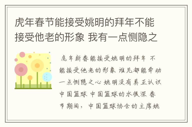 虎年春节能接受姚明的拜年不能接受他老的形象 我有一点恻隐之心