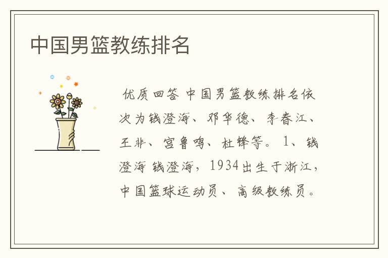 中国男篮教练排名