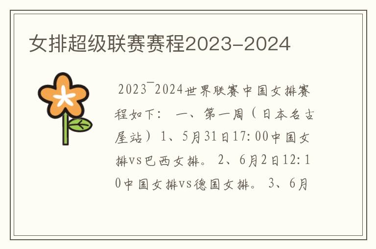 女排超级联赛赛程2023-2024