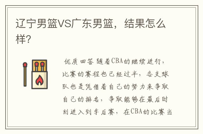 辽宁男篮VS广东男篮,结果怎么样?