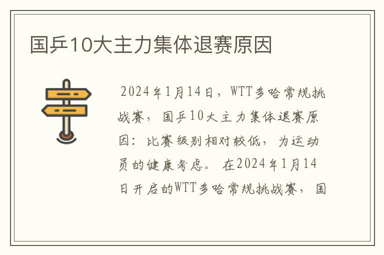 国乒10大主力集体退赛原因