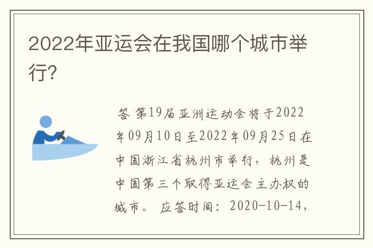 2022年亚运会在我国哪个城市举行?