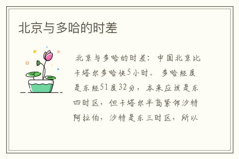 北京与多哈的时差