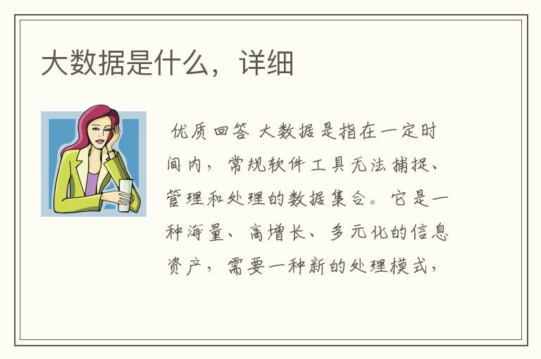 大数据是什么,详细