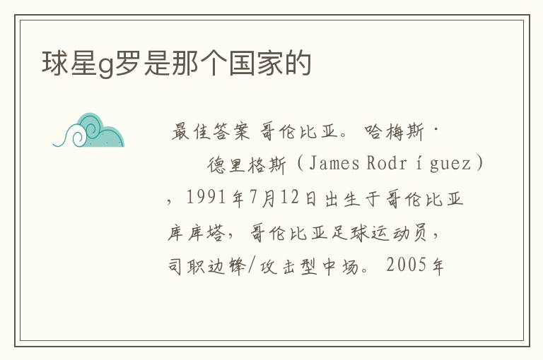 球星g罗是那个国家的